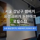 프랭크버거 논현아크로힐스점 | 선정릉역 근처 점심 한끼 딱, 프랭크버거 치즈버거 후기