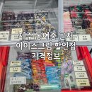 일등아이스크림인제점