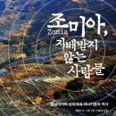 조미아Zomia, 지배받지 않는 사람들-제임스 C. 스콧 저자(글) · 이상국 번역 이미지