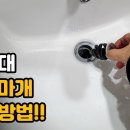 세면대 팝업 빼는 방법~!!! 이미지