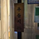 &lt;양산석계맛집&gt; 돈까스가 맛있는 &#39;우듬지&#39; 내돈내산 후기