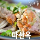 마산옥아구찜 이미지
