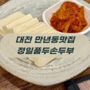 정일품식당 | 대전 만년동 정일품두손두부, 부모님이 3번 감탄하신 둔산동 한식 맛집 '내돈내산'
