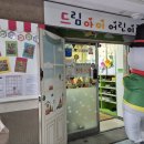 드림아이 어린이집 이미지