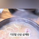 기안말산삼삼계탕 이미지