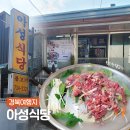 영덕 아성식당 현지인 맛집 한우불고기