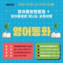 [공지] 2025년 회원모집: 유네스코 코나클럽(영어동화멘토링+영어동화로떠나는세계여행 프로그램)