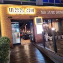 마장동김씨 화명점 이미지