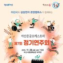 꿈의 오케스트라 창녕 제7회 정기 연주회 | [아산문화재단] 아산온궁오케스트라 정기연주회(11/29)
