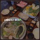 강남-157 | 삼성역 샤브샤브 맛집 | 샤블랑157 삼성역점 스페셜세트 솔직 후기