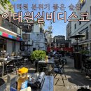 한남초등학교 | 이태원역 근처 술집, 야장 분위기 깡패, 이태원실비디스코 솔직 후기 (feat.가는 법)
