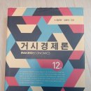 거시경제론(정운찬, 김영식) 12판, 미시경제(이준구) 6판 나눔 이미지