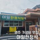 46 | 영주 가흥동 만원의 행복 가성비 맛집 야일한정식