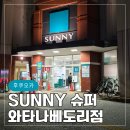 오무마을 입구 | 후쿠오카 쇼핑 24시간 영업 써니 마트 SUNNY 슈퍼 와타나베도리점 쇼핑 후기