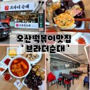 브라더김밥 | 오산떡볶이 브라더순대 맛집 인생떡볶이집 추천