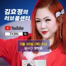 제191회 김효정의 러브콜센터로 초대합니다 초대가수 아진 이미지