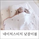 네이처스티치 사계절 어린이집 낮잠이불 분리형 내돈내산 솔직후기