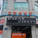 고전한방삼계탕 | 노원역 맛집 고전한방삼계탕 노원점 초복 삼계탕 내돈내산