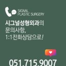 시그널성형외과의원 이미지