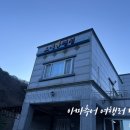 오색휴펜션 이미지