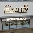 원주부동산119공인중개사사무소 이미지