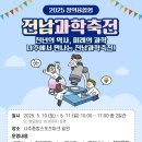2025 창의융합형 전남과학축전 &lt;나주 종합스포츠파크 일원&gt;