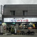 큐사랑연산더샾 | 부산 연산동 맛집 | 연산뼈구이 뼈가집 토곡본점 | 매콤하고 부드러운 뼈구이 맛집 추천