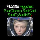힉스필름 | 힉스필드 Higgsfield Soul Cinema, Soul Cast, Soul ID, Soul HEX 등 여러기능 사용후기 및 최pd 생각