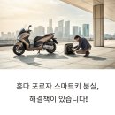 혼다 포르자 스마트키 복원 후기 서울 중구 출장 복원 사례