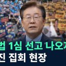 이재명 , 1심 징역 1년 집유 2년... 확정 땐 대선 출마 못해 이미지