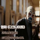 다크 나이트 리뷰 줄거리 명대사 결말 조커에게 설득당하는 영화