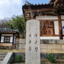 대구 달성군 육신사와 주변 명소, 그리고 한옥카페 묘운