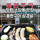 소답동107 | SNS엔 안 떠도 이미 유명한 소답동 고기집 [소답동 돌판구이삼겹살]