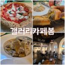 과천맛집 분위기 좋은 공간에서 즐기는 다이닝 갤러리카페 봄 방문후기