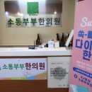 숙제한의원 이미지