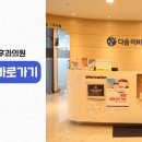 다솜이비인후과의원 이미지