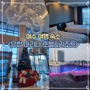 마리나호텔 | 여수 리조트 숙소 추천 유탑 마리나 호텔 솔직후기