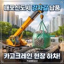 ㈜거성종합건설 | 내포신도시 건축자재] 아파트 현장 자연 강자갈 대량 납품! 거성종합상사 카고크레인 하차로 인건비 절감