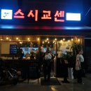스시교센