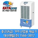 가야제습기 KY-260P 물소제습기 공장용 대형물류창고 제습기 지하주차장 제습제거 결로제거 대형산업용제습기 국내제품 최저가로 드립니다 이미지