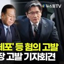 스팟Live] &#39;대통령 불법체포&#39; 등 혐의 고발...국민의힘, 공수처장 고발 기자회견 생중계 | 25.03.10 뉴스핌TV﻿ 이미지