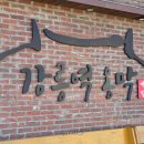강릉역옹막