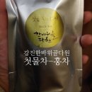 한바위골 다원 | 강진 녹차 명인 프리미엄 첫물차-홍차 한바위골 다원