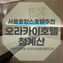 오라카이 청계산 호텔 | 서울호캉스호텔추천 오라카이호텔청계산 직접 다녀온 후기