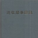 대보사 | 追敬閣事蹟誌 추경각사적지