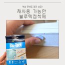 홍익프라자 | 블루택 재사용점착제 후기 | 자국없는 점착제 찾는다면