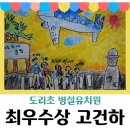 도리초등학교 병설유치원 이미지
