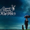 스위트레인(Sweet Rain)