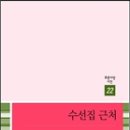 전다형 시집 -『수선집 근처』(푸른사상, 2012) 이미지