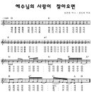 예수님의 사랑이 찾아오면(1월)/기성총회/파포악보포함 이미지